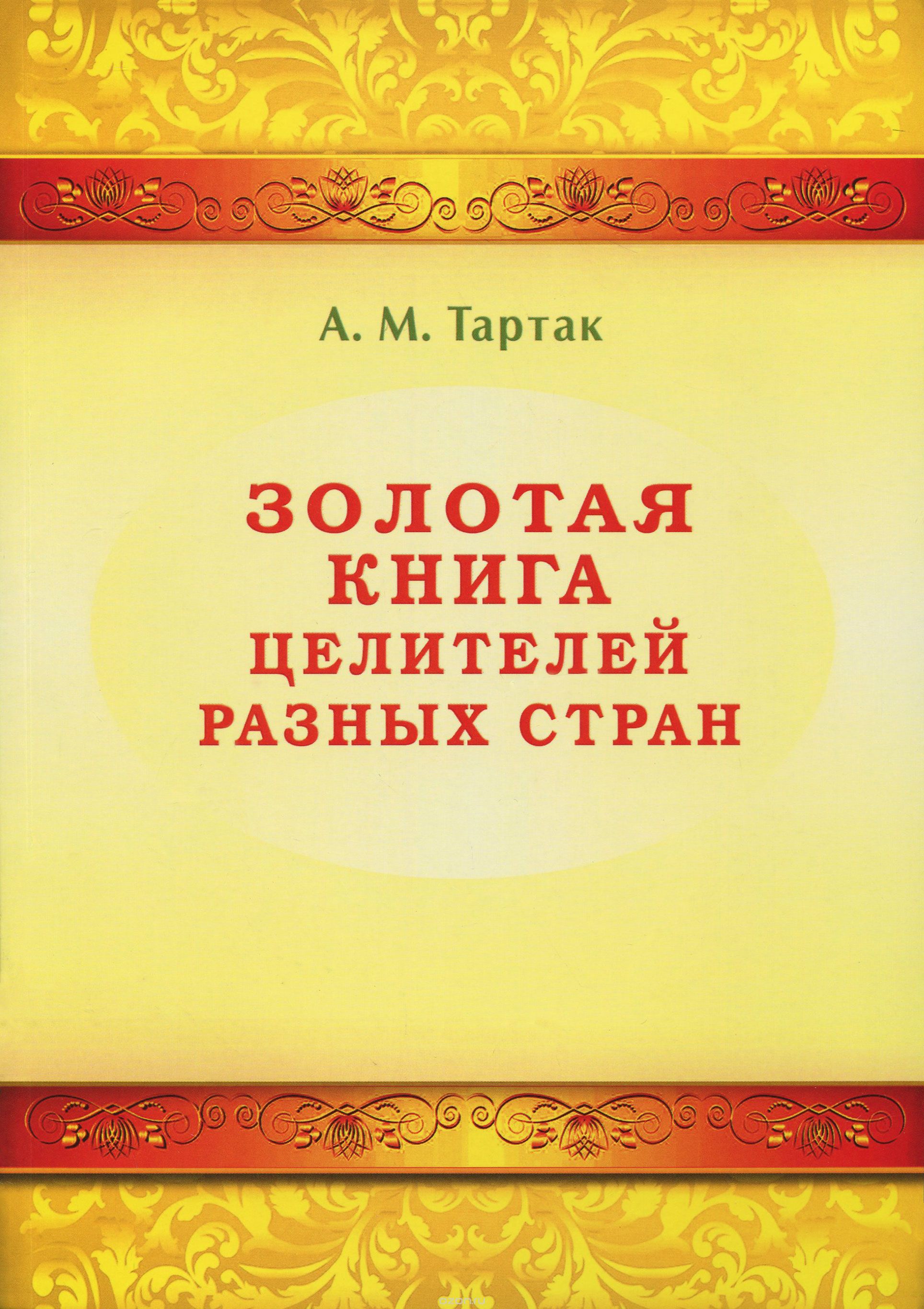 Золотая книга целителей разных стран, А. М. Тартак
