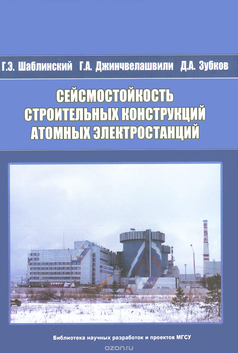 Скачать книгу "Сейсмостойкость строительных конструкций атомных электростанций, Г. Э. Шаблинский, Г. А. Джинчвелашвили, Д. А. Зубков"
