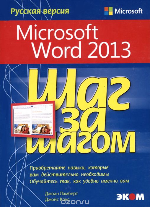 Скачать книгу "Microsoft Word 2013. Русская версия, Джоан Ламберт, Джойс Кокс"