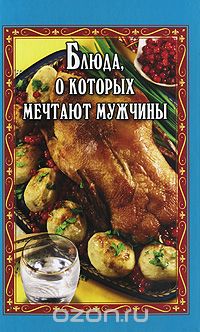 Скачать книгу "Блюда, о которых мечтают мужчины, А. П. Маркова"