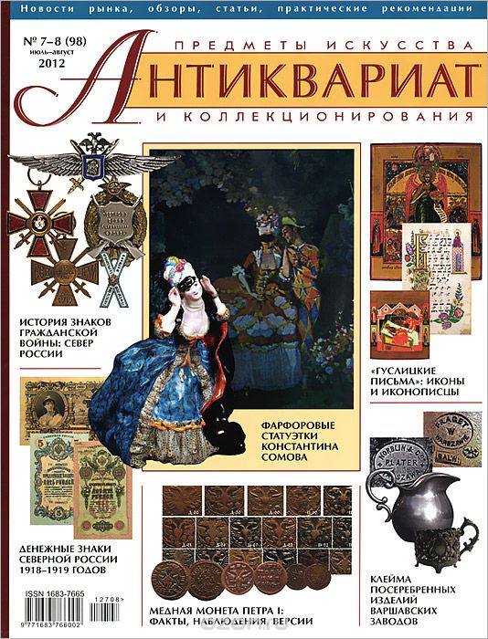 Антиквариат, предметы искусства и коллекционирования, №7-8 (98), июль-август 2012