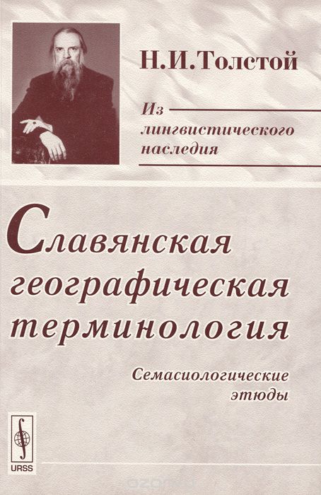 Славянская географическая терминология. Семасиологические этюды, Н. И. Толстой