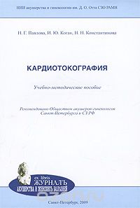 Скачать книгу "Кардиотокография, Н. Г. Павлова, И. Ю. Коган, Н. Н. Константинова"