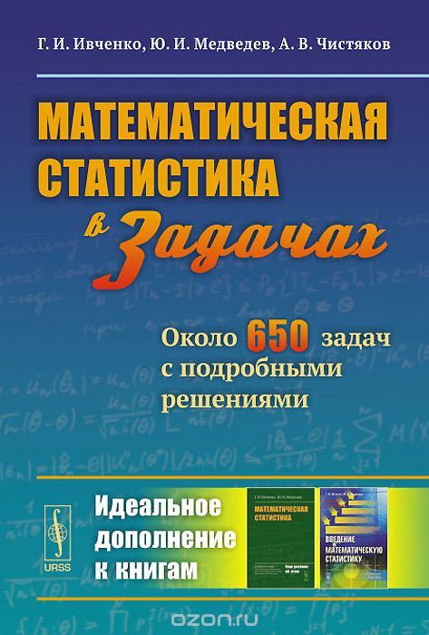 Математическая статистика в задачах. Около 650 задач с подробными решениями, Г. И. Ивченко, Ю. И. Медведев, А. В. Чистяков