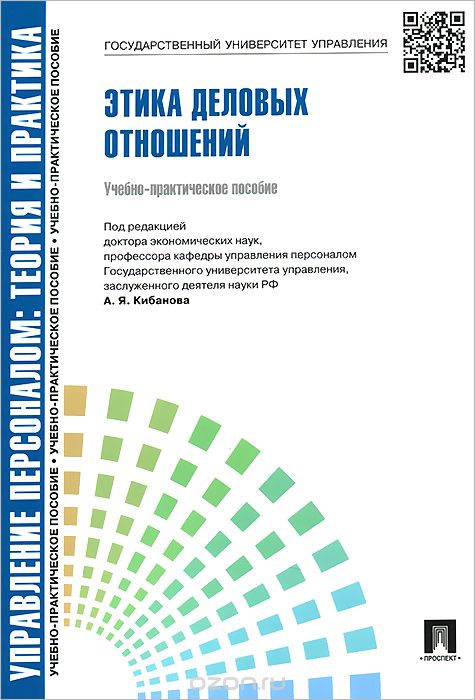Скачать книгу "Этика деловых отношений. Учебно-практическое пособие, А. Я. Кибанов, Д. К. Захаров, В. Г. Коновалова"