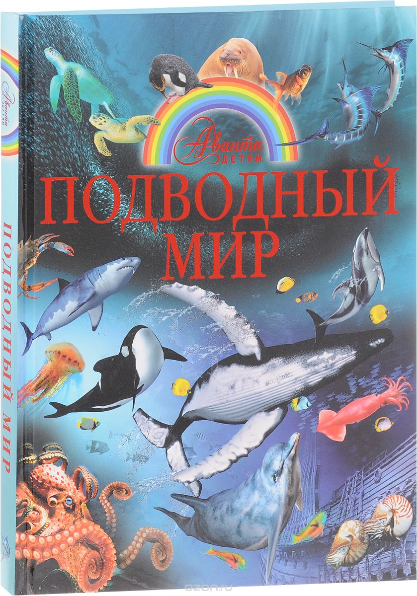 Скачать книгу "Подводный мир, В. В. Ликсо, А. И. Третьякова"