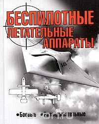 Скачать книгу "Беспилотные летательные аппараты, Н. Я. Василин"
