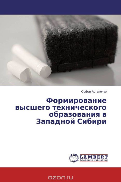 Скачать книгу "Формирование высшего технического образования в Западной Сибири"