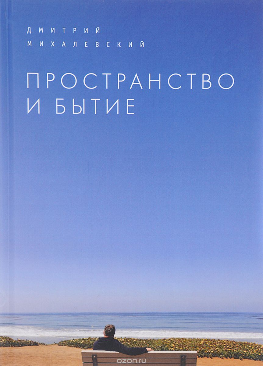 Пространство и бытие, Дмитрий Михалевский
