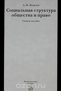 Скачать книгу "Социальная структура общества и право, А. М. Яковлев"