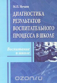 Скачать книгу "Диагностика результатов воспитательного процесса в школе, М. П. Нечаев"