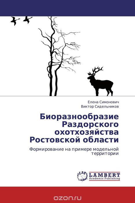 Скачать книгу "Биоразнообразие Раздорского охотхозяйства Ростовской области"