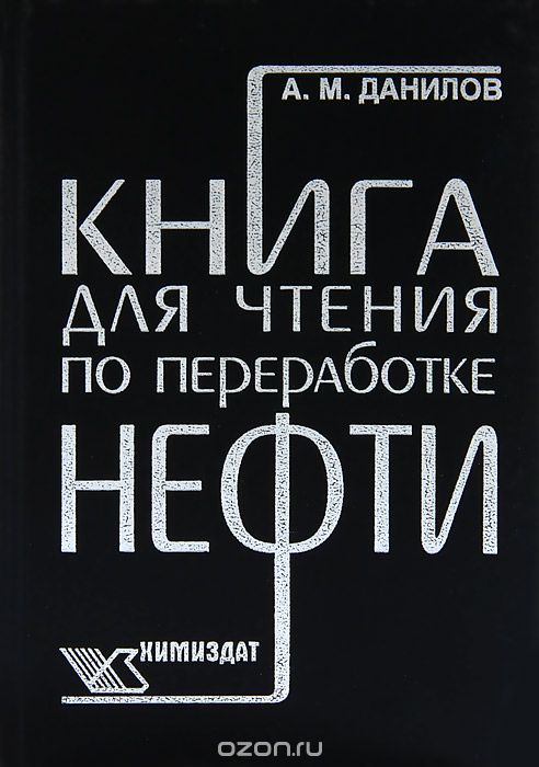 Книга для чтения по переработке нефти, А. М. Данилов