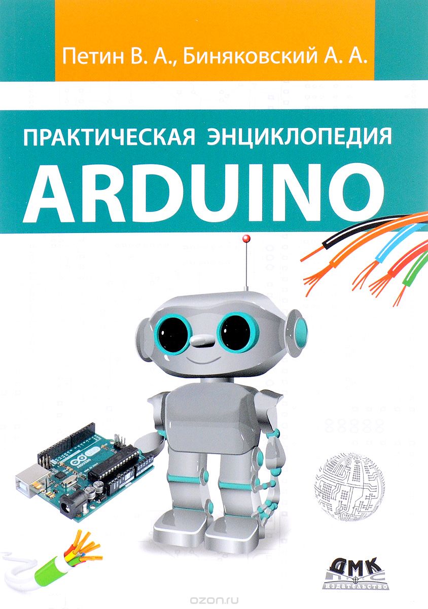 Скачать книгу "Практическая энциклопедия Arduino, В. А. Петин, А. А. Биняковский"