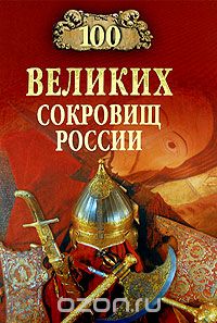 Скачать книгу "100 великих сокровищ России, Николай Непомнящий"