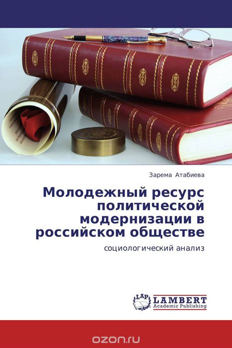 Скачать книгу "Молодежный ресурс политической модернизации в российском обществе"