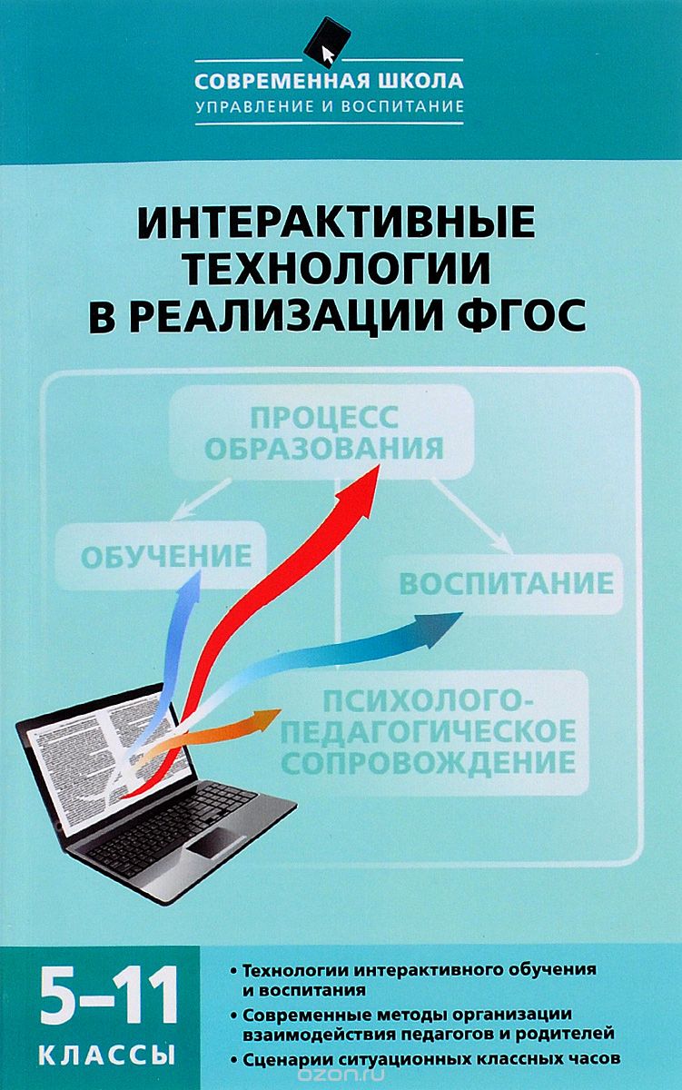 Скачать книгу "Интерактивные технологии в реализации ФГОС. 5-11 классы, М. П. Нечаев, Г. А. Романова"