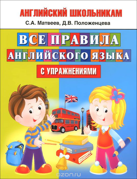 Скачать книгу "Все правила английского языка с упражнениями, С. А. Матвеев, Д. В. Положенцева"