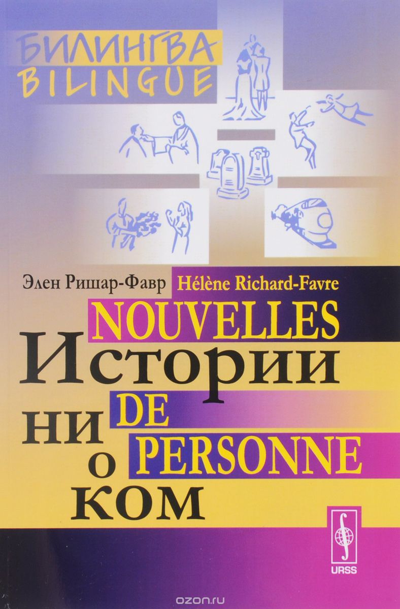 Скачать книгу "Истории ни о ком / Nouvelles de personne, Элен Ришар-Фавр"