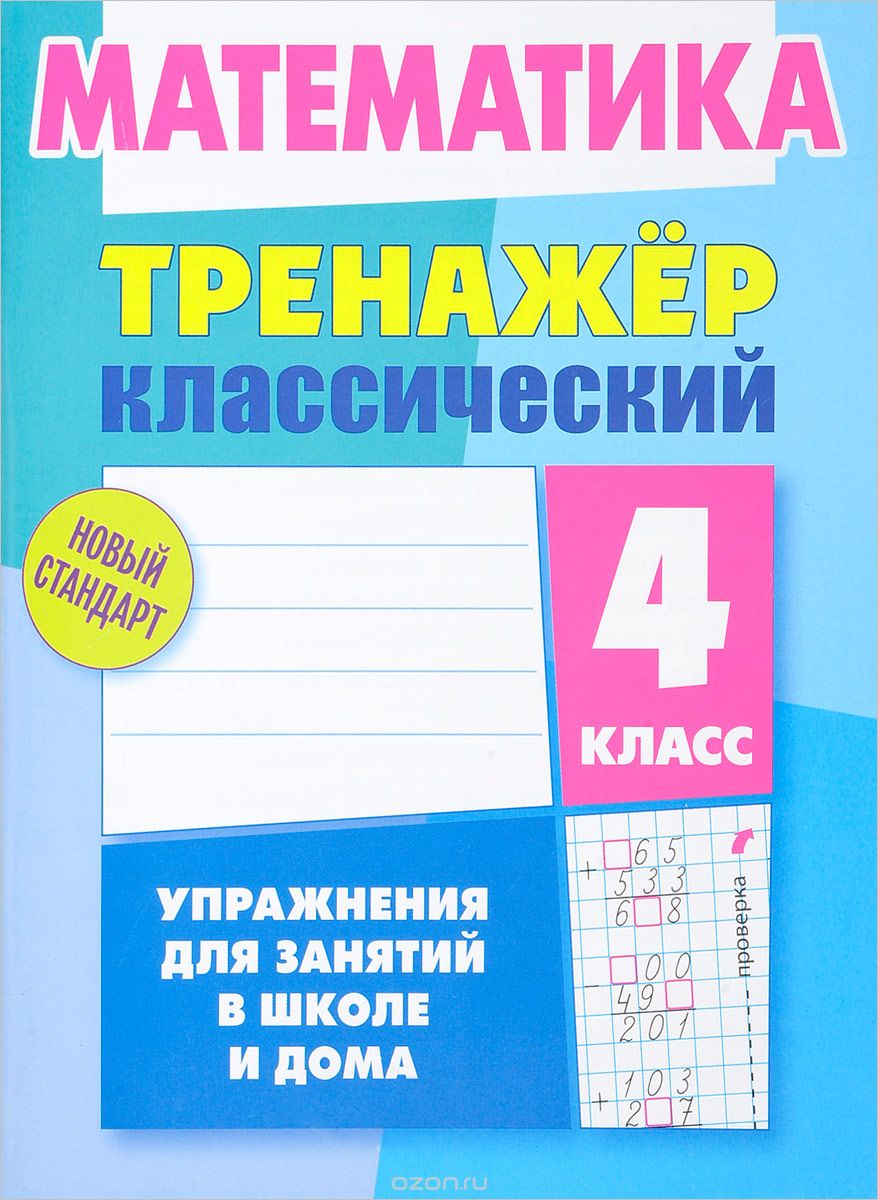 Математика. 4 класс. Упражнения для занятий в школе и дома, Д. В. Ульянов