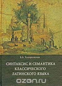 Скачать книгу "Синтаксис и семантика классического латинского языка, Б. Б. Ходорковская"