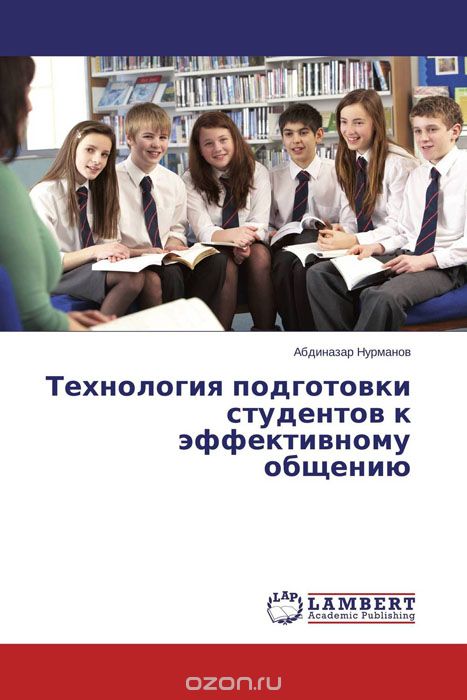Скачать книгу "Технология подготовки студентов к эффективному общению"