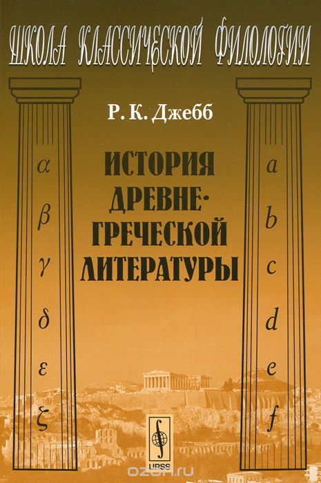Скачать книгу "История древнегреческой литературы, Р. К. Джебб"