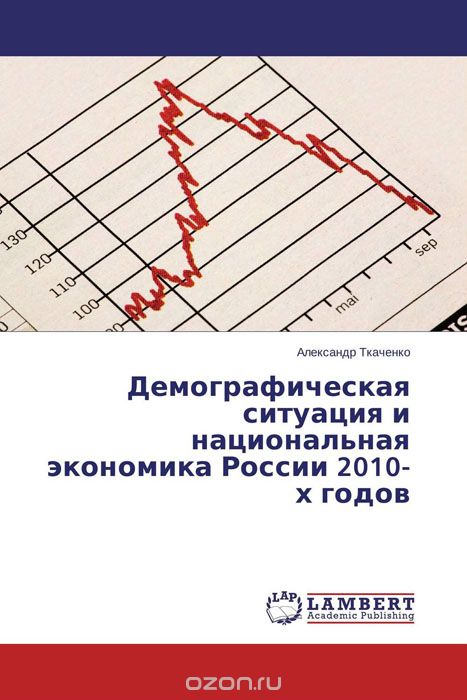 Скачать книгу "Демографическая ситуация и национальная экономика России 2010-х годов"