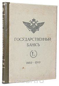 Скачать книгу "Государственный банк (краткий очерк деятельности за 1860 - 1910 годы)"
