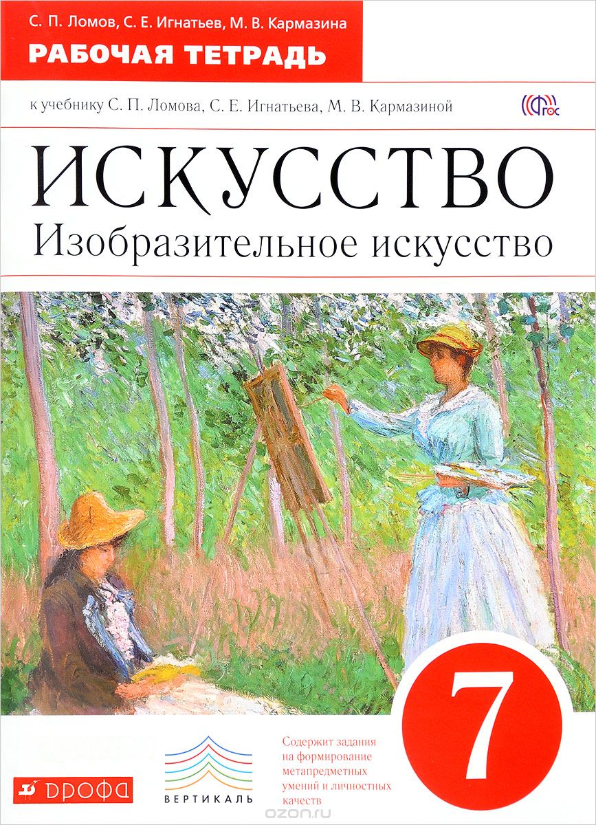 Искусство. Изобразительное искусство. 7 класс. Рабочая тетрадь, С. П. Ломова, С. Е. Игнатьев, М. В. Кармазина