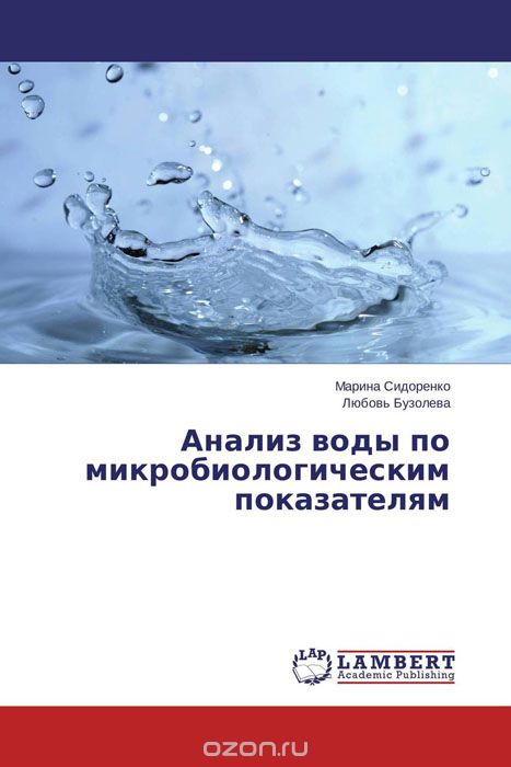 Скачать книгу "Анализ воды по микробиологическим показателям"