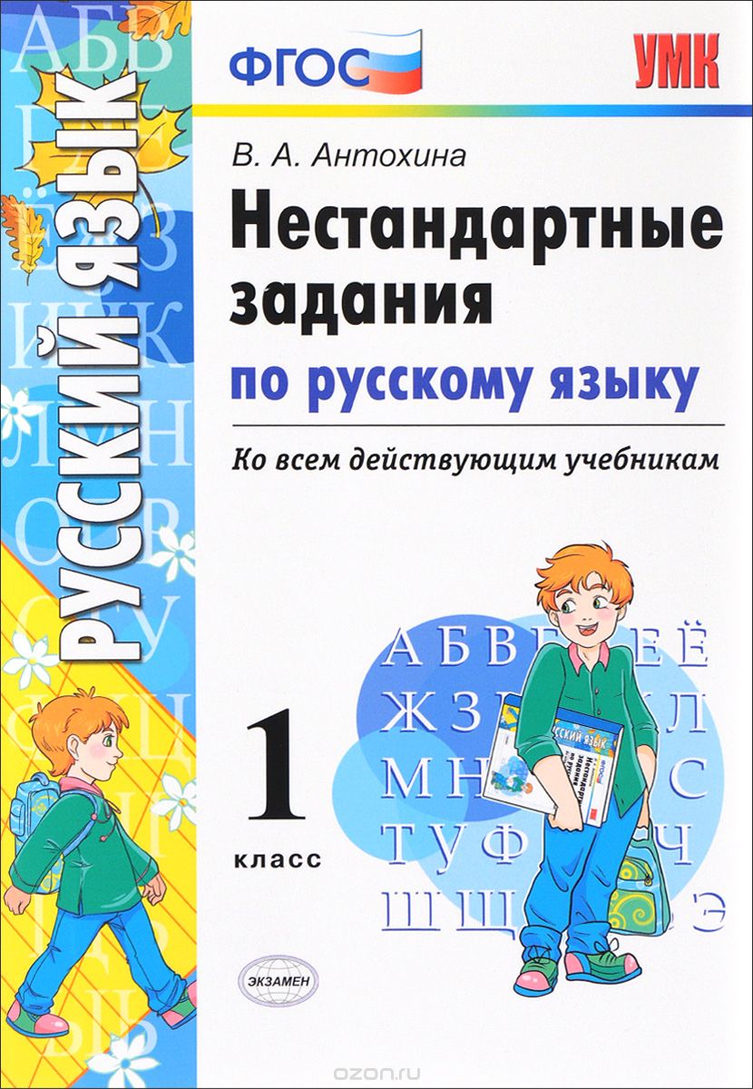 Скачать книгу "Русский язык. 1 класс. Нестандарстные задания, В. А. Антохина"