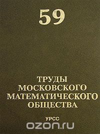 Скачать книгу "Труды Московского Математического Общества. Том 59"