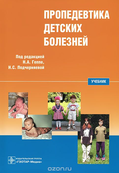 Пропедевтика детских болезней (+ CD-ROM)
