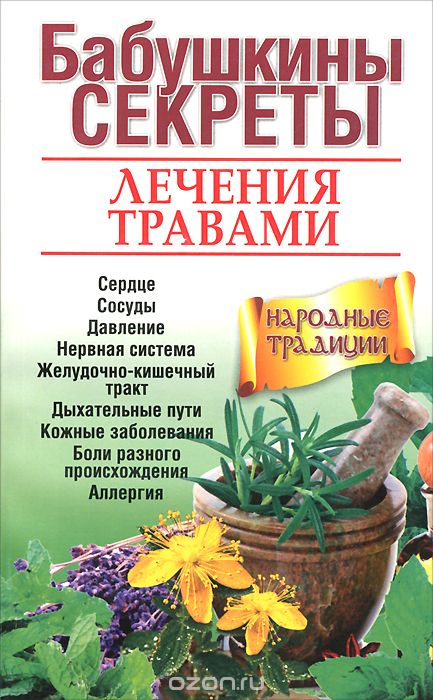 Скачать книгу "Бабушкины секреты лечения травами, Л. В. Николайчук, Н. П. Зубицкая, Е. С. Козюк"