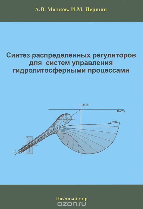 Скачать книгу "Синтез распределенных регуляторов для систем управления гидролитосферными процессами, А. В. Малков, И. М. Паршин"