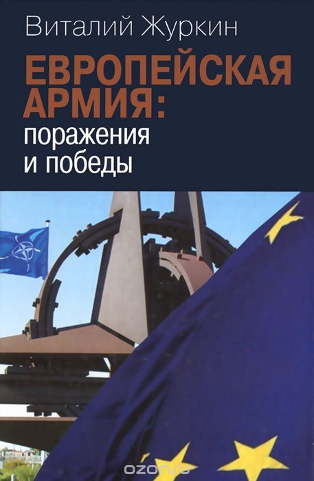 Скачать книгу "Европейская армия. Поражения и победы, Виталий Журкин"