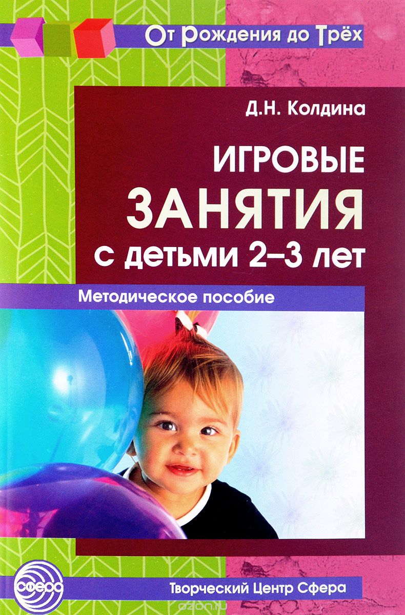 Игровые занятия с детьми 2-3 лет. Методическое пособие, Д. Н. Колдина
