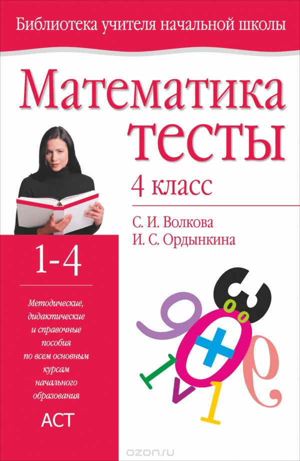 Математика. 4 класс. Методическое пособие, Волкова С.И., Ордынкина И.С.