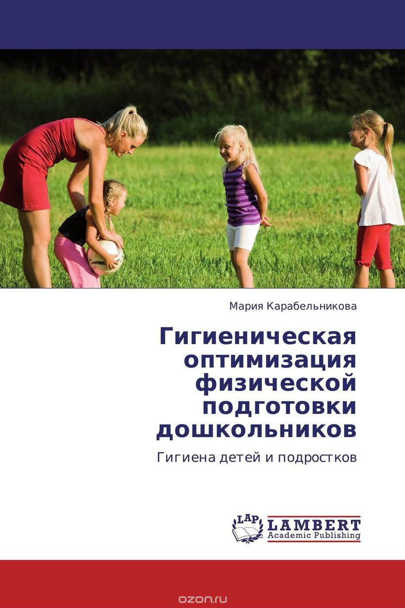 Скачать книгу "Гигиеническая оптимизация физической подготовки дошкольников"