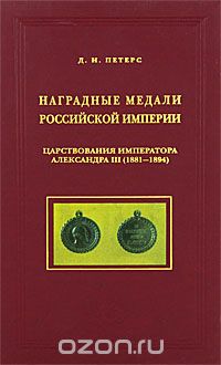 Скачать книгу "Наградные медали Российской империи царствования императора Александра III (1881-1894), Д. И. Петерс"
