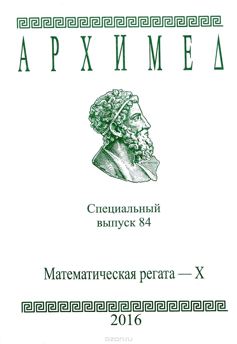 Архимед. Математическая регата-10. 10 класс. Специальный выпуск 84