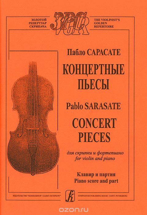 Пабло Сарасате. Концертные пьесы для скрипки и фортепиано. Клавир и партия, Пабло Сарасате