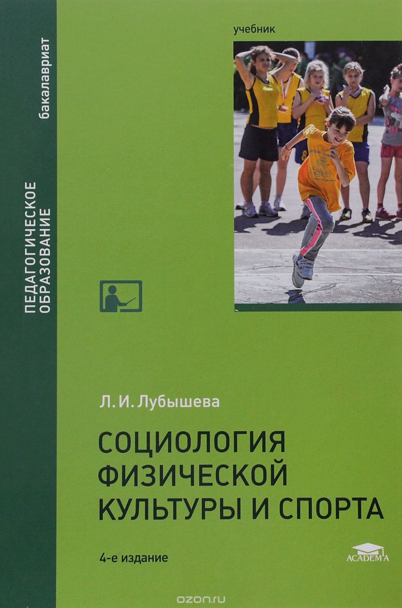 Скачать книгу "Социология физической культуры и спорта. Учебник, Л. И. Лубышева"