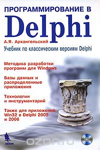Скачать книгу "Программирование в Delphi. Учебник по классическим версиям  Delphi (+ CD-ROM), А. Я. Архангельский"