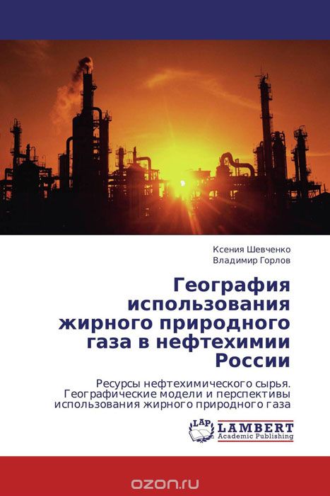 География использования жирного природного газа в нефтехимии России