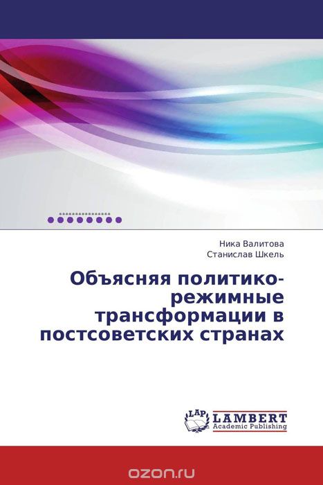 Скачать книгу "Объясняя политико-режимные трансформации в постсоветских странах"