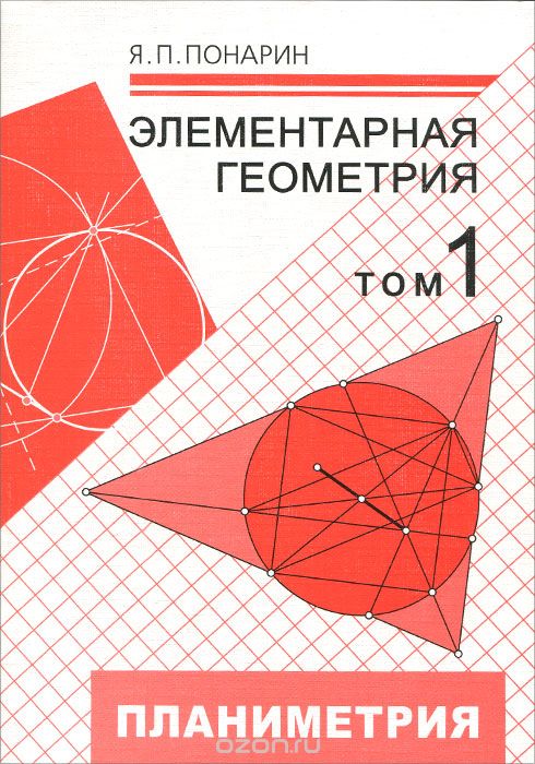 Элементарная геометрия. В 3 томах. Том 1. Планиметрия, преобразования плоскости, Я. П. Понарин