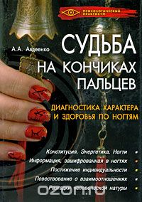 Скачать книгу "Судьба на кончиках пальцев. Диагностика характера и здоровья по ногтям, А. А. Авдеенко"