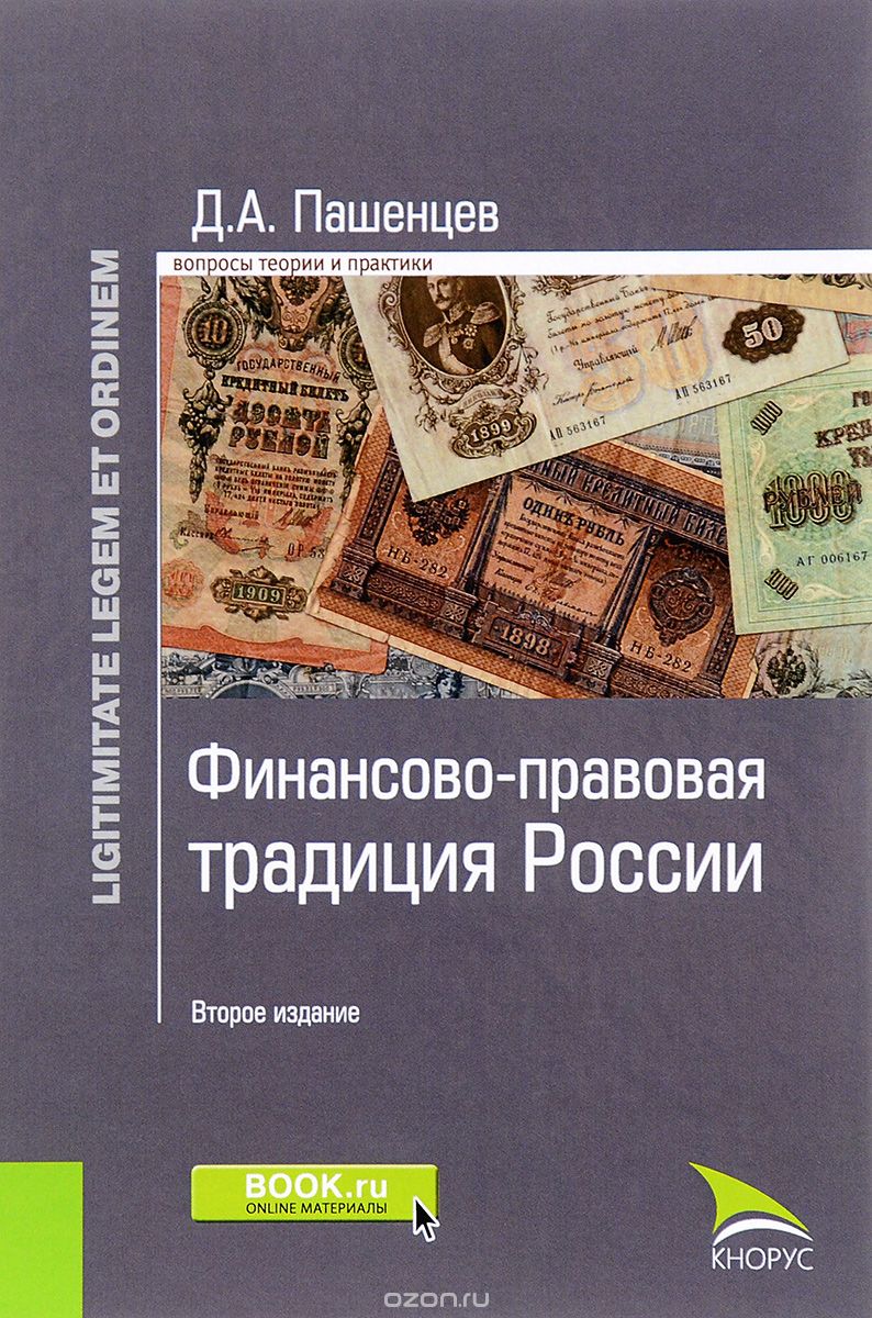 Финансово-правовая традиция России, Д. А. Пашенцев